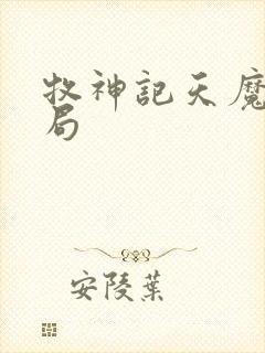 牧神记天魔教结局