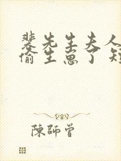 裴先生夫人又偷偷生崽了 短剧