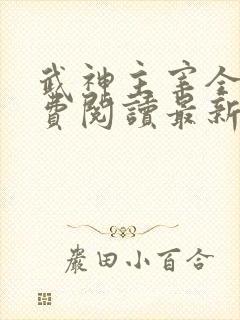 武神主宰全文免费阅读最新章节