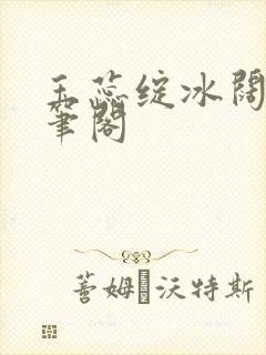 玉蕊绽冰阔落趣笔阁