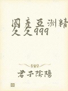 国产亚洲精品久久久999