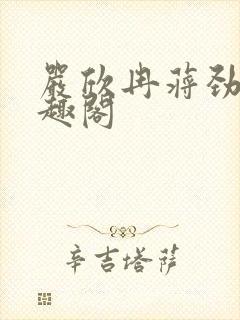 严欣冉蒋劲枫笔趣阁