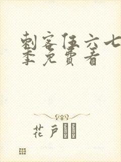 刺客伍六七第5季免费看