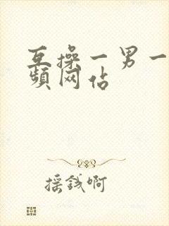 互操一男一女视频网站