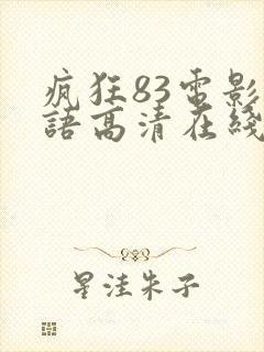 疯狂83电影国语高清在线观看
