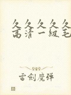 久久久久久国产高清一级毛