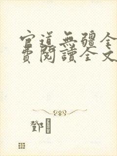 官道无疆全文免费阅读全文封面