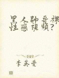 黑人帅哥裸体同性恋视频?