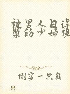 被男人日得流白浆的少妇视频