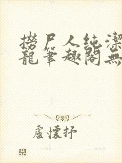 捞尸人纯洁滴小龙笔趣阁无弹窗