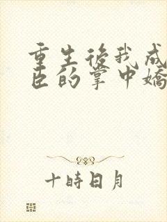 重生后我成了权臣的掌中娇小说听书