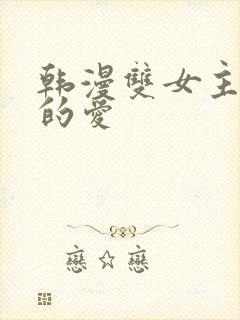 韩漫双女主扭曲的爱
