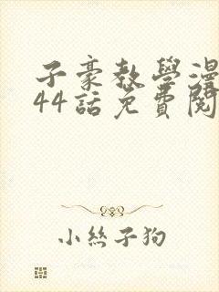 子豪教学漫画244话免费阅读