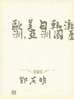 欧美日韩激情亚洲,亚洲国产精品