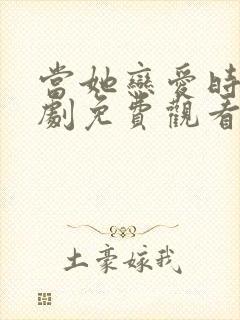 当她恋爱时电视剧免费观看全集