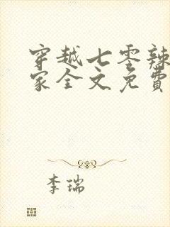 穿越七零辣妈当家全文免费阅读