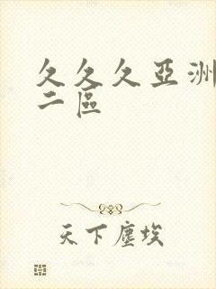 久久久亚洲一区二区封面