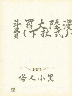 斗罗大陆漫画免费(下拉式)六漫画封面