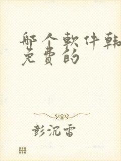 哪个软件韩漫是免费的