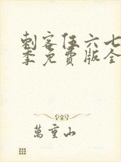 刺客伍六七第五季免费版全集