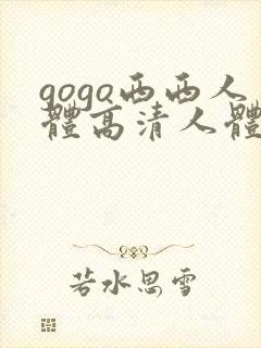 gogo西西人体高清人体写真