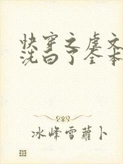 快穿之虐文反派洗白了全本