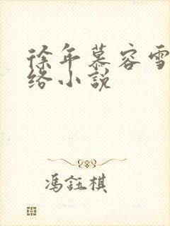 徐年慕容雪 网络小说封面