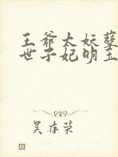 王爷太妖孽绝宠世子妃明玉珑