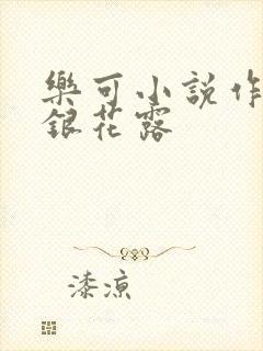 乐可小说作者金银花露