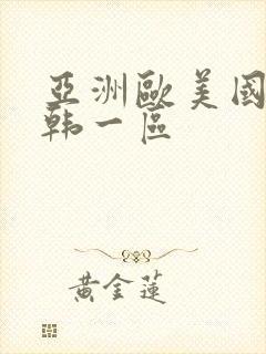 亚洲欧美国产日韩一区