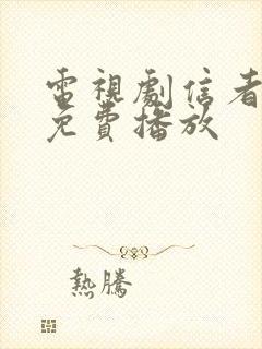 电视剧信者无敌免费播放