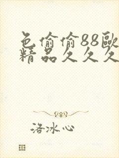 色偷偷88欧美精品久久久