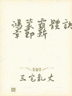 鸿蒙霸体诀最新章节新