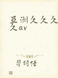 亚洲久久久久久久av封面