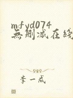 mfyd074无删减在线播放