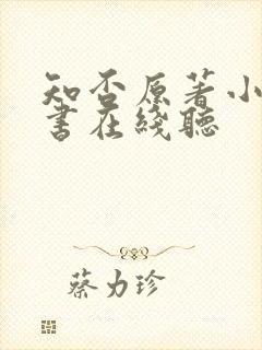 知否原著小说听书在线听