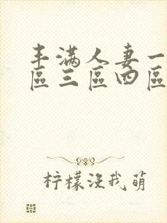 丰满人妻一区二区三区四区不卡