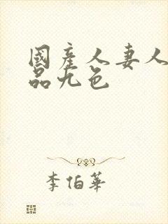 国产人妻人伦精品九色