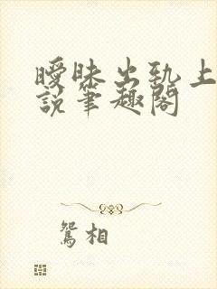 暧昧出轨上位小说笔趣阁