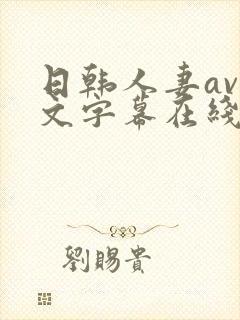 日韩人妻av中文字幕在线