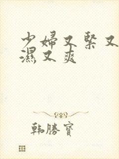 少妇又紧又深又湿又爽