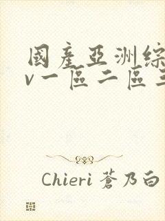 国产亚洲综合av一区二区三区