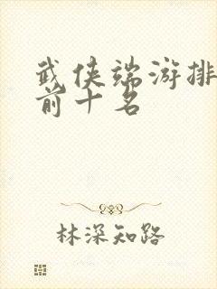 武侠端游排行榜前十名