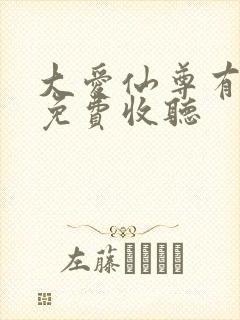 大爱仙尊有声书免费收听