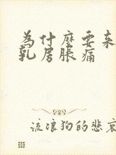 为什么要来月经乳房胀痛