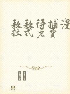 敖敖待捕漫画下拉式免费