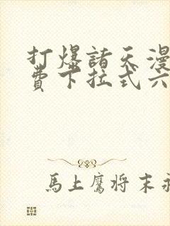 打爆诸天漫画免费下拉式六漫画