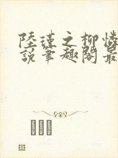 陆瑾之柳怜儿小说笔趣阁最新章节更封面