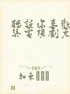 听说你喜欢我全集电视剧免费观看封面