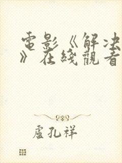 电影《解决专家》在线观看国语